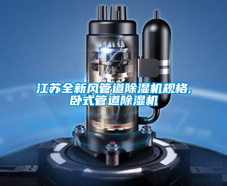 江苏全新风管道除湿机规格,卧式管道除湿机