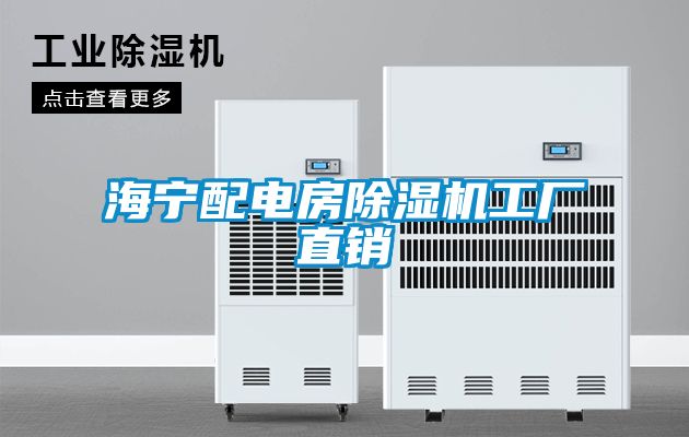 海宁配电房除湿机工厂直销