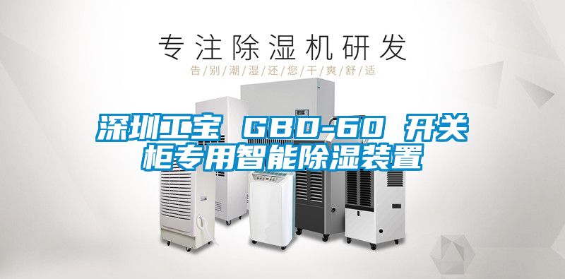 深圳工宝 GBD-60 开关柜专用智能除湿装置
