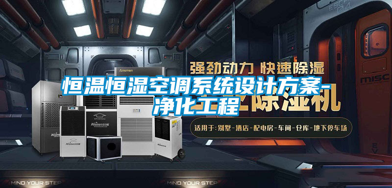 恒温恒湿空调系统设计方案-净化工程