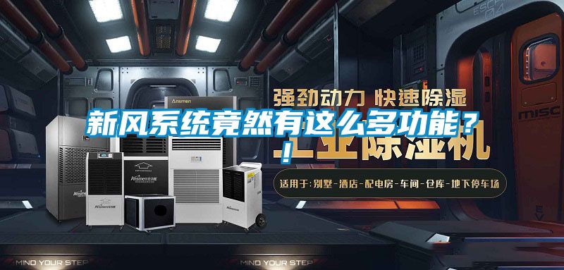 新风系统竟然有这么多功能？！