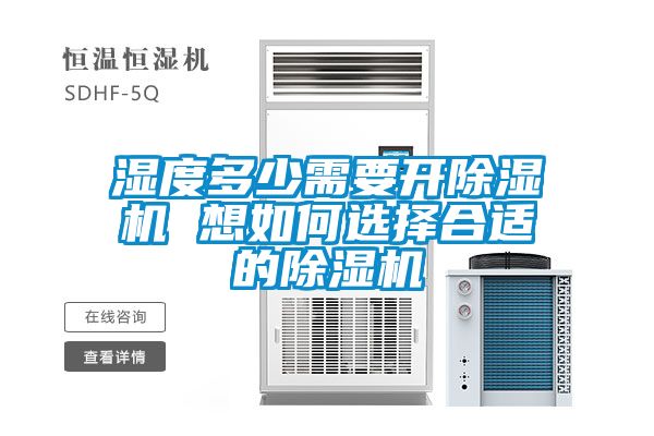 湿度多少需要开除湿机 想如何选择合适的除湿机