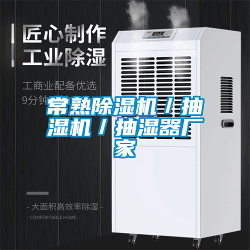 常熟除湿机／抽湿机／抽湿器厂家