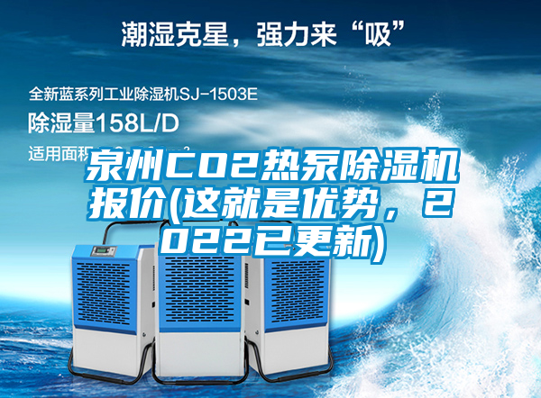 泉州CO2热泵除湿机报价(这就是优势，2022已更新)