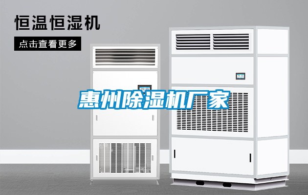 惠州除湿机厂家