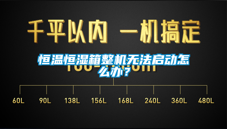 恒温恒湿箱整机无法启动怎么办？