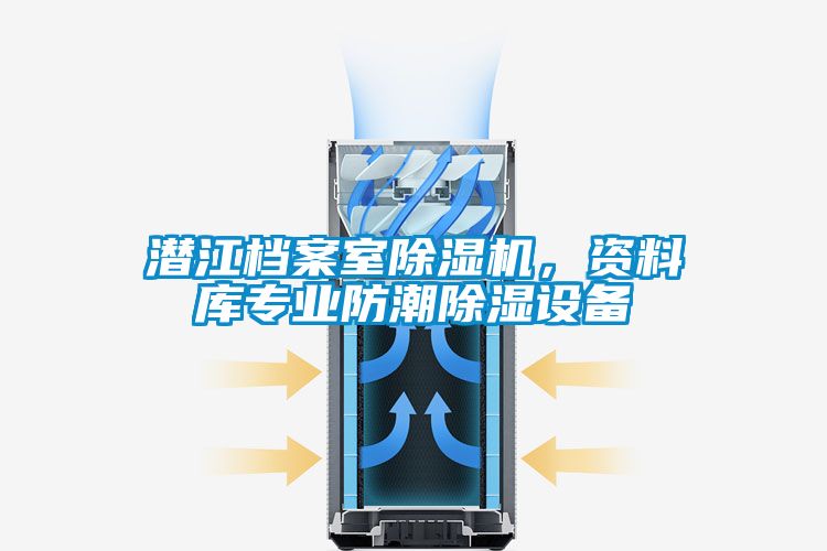 潜江档案室除湿机，资料库专业防潮除湿设备