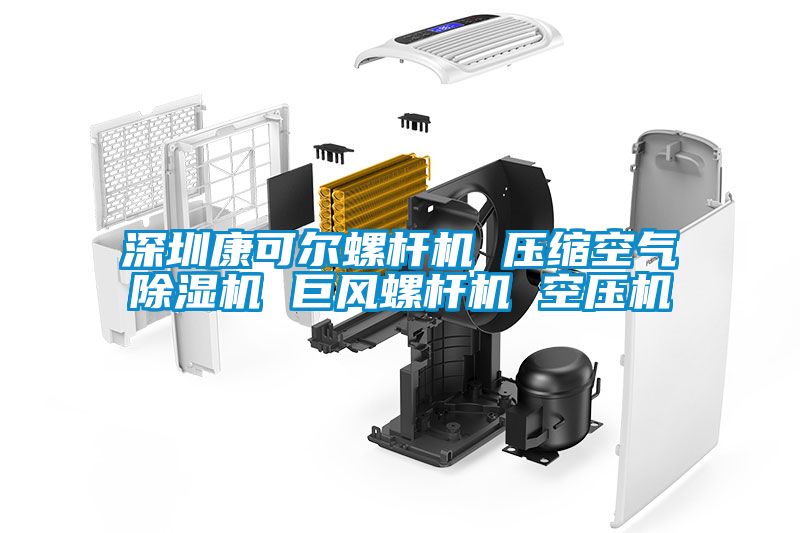 深圳康可尔螺杆机 压缩空气除湿机 巨风螺杆机 空压机