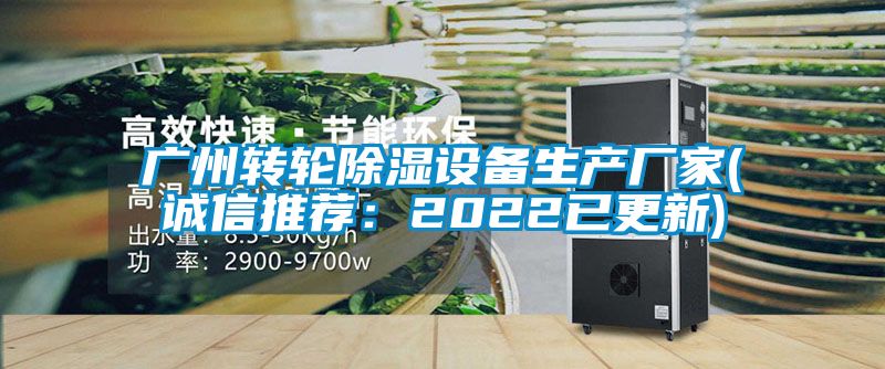 广州转轮除湿设备生产厂家(诚信推荐：2022已更新)