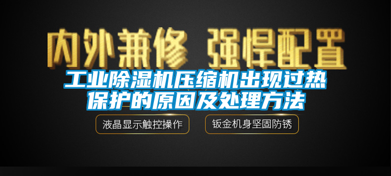 工业除湿机压缩机出现过热保护的原因及处理方法