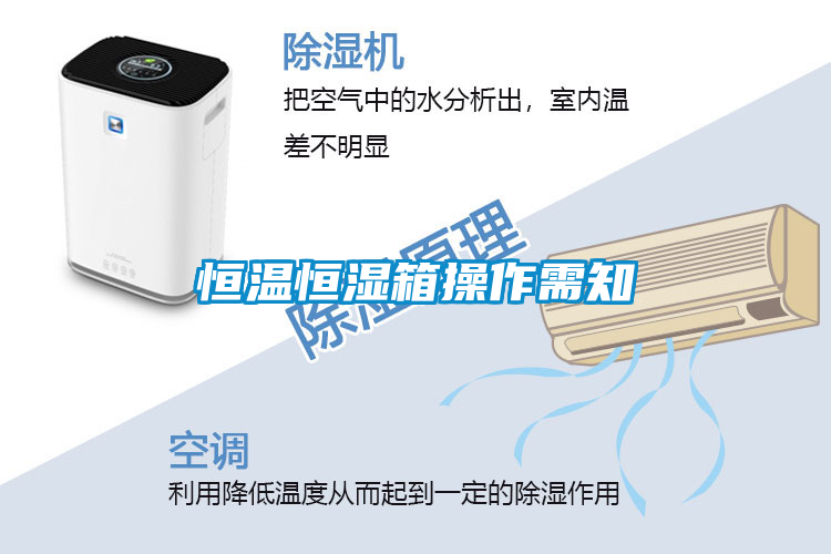 恒温恒湿箱操作需知