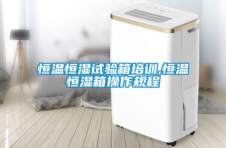 恒温恒湿试验箱培训,恒温恒湿箱操作规程