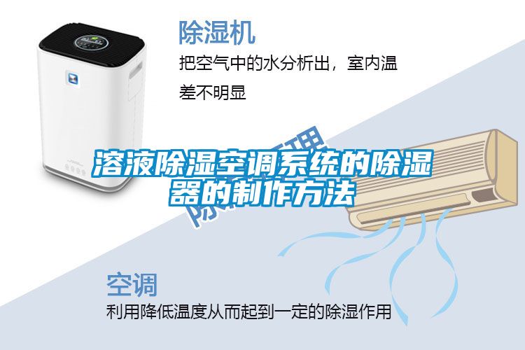 溶液除湿空调系统的除湿器的制作方法