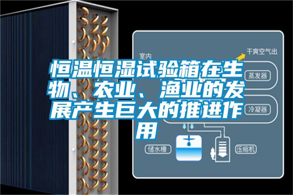 恒温恒湿试验箱在生物、农业、渔业的发展产生巨大的推进作用
