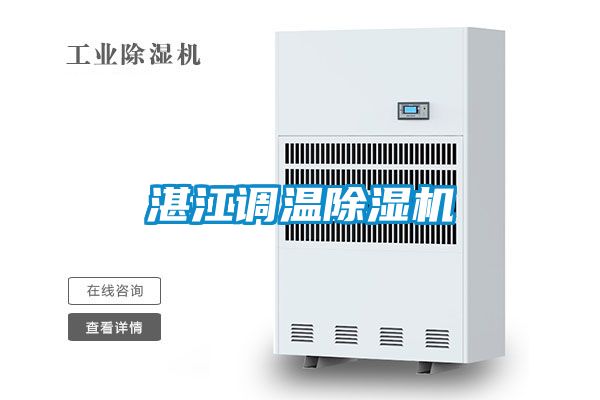 湛江调温除湿机