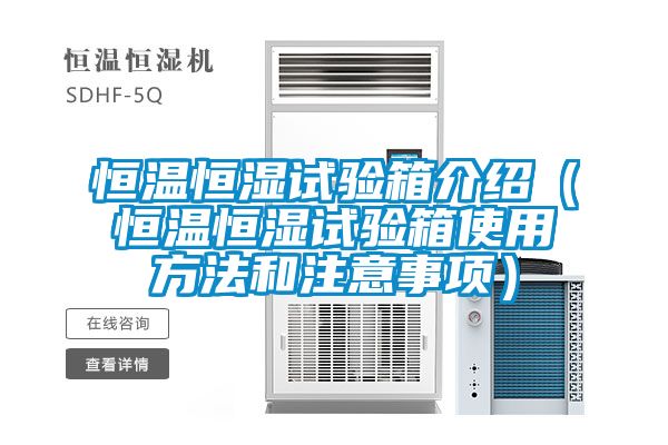 恒温恒湿试验箱介绍（恒温恒湿试验箱使用方法和注意事项）