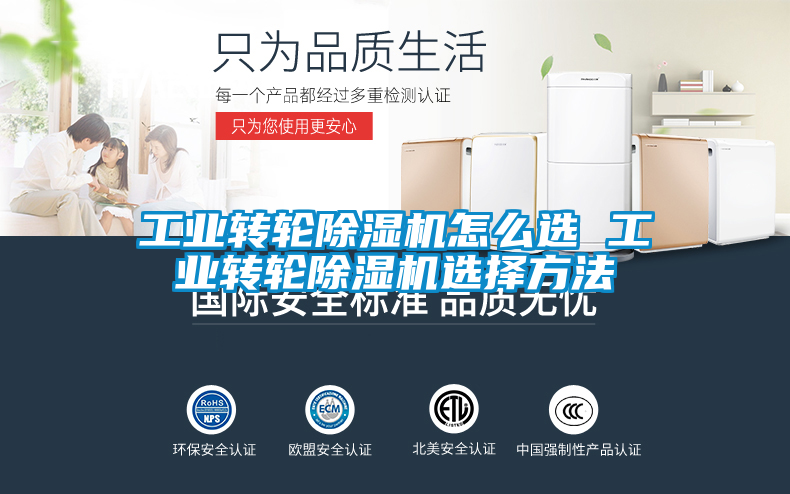 工业转轮除湿机怎么选 工业转轮除湿机选择方法
