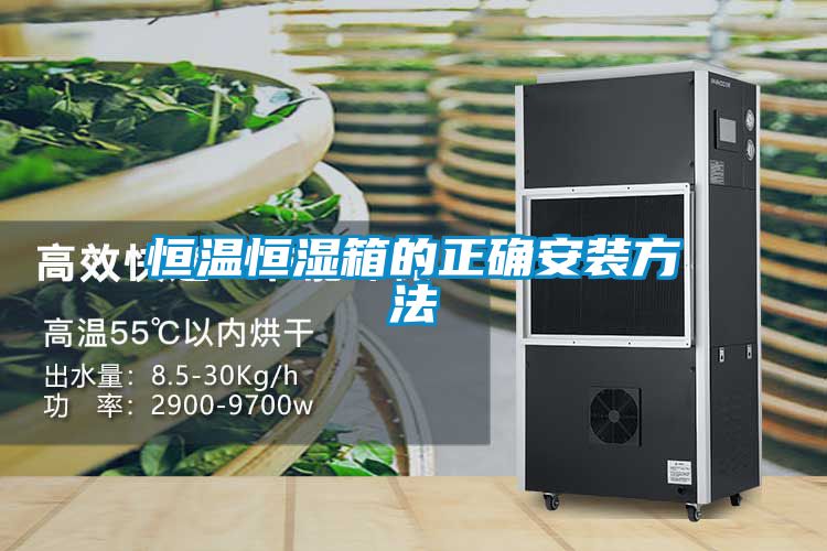 恒温恒湿箱的正确安装方法