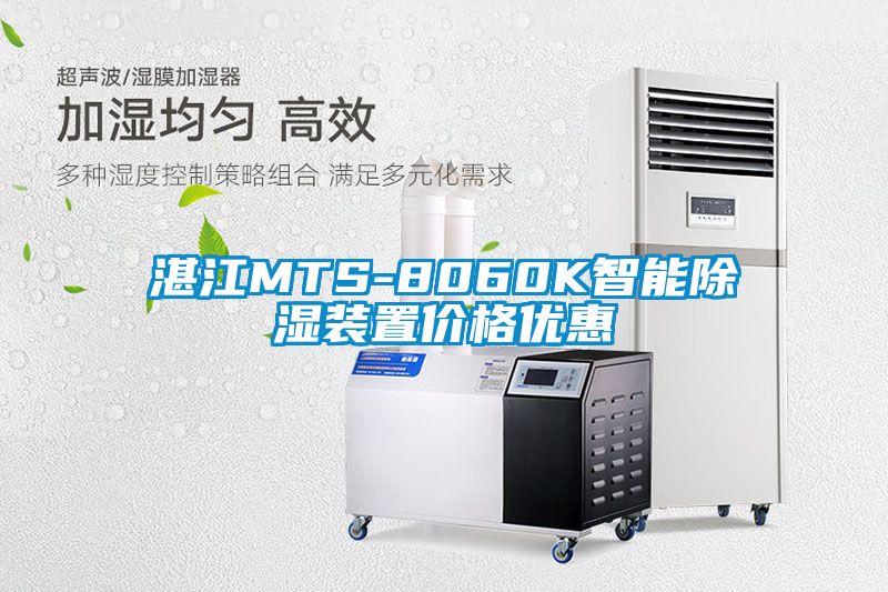 湛江MTS-8060K智能除湿装置价格优惠