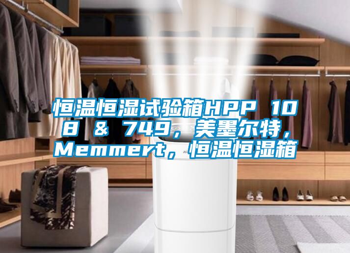 恒温恒湿试验箱HPP 108 & 749，美墨尔特，Memmert，恒温恒湿箱