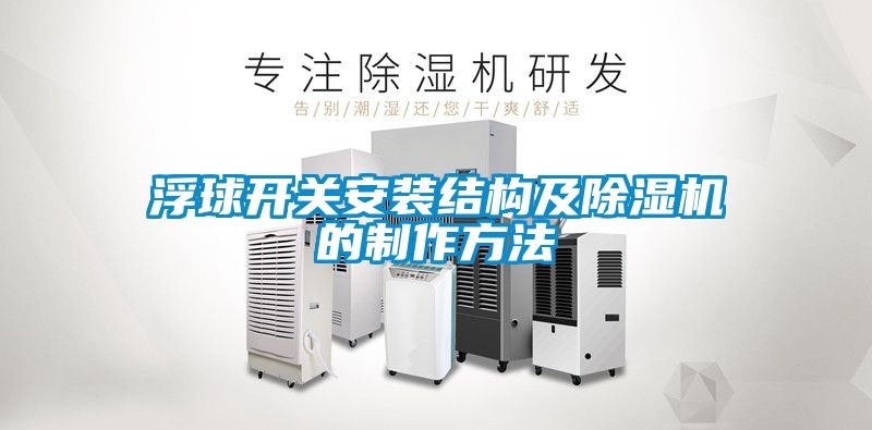 浮球开关安装结构及除湿机的制作方法