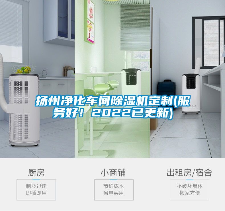 扬州净化车间除湿机定制(服务好！2022已更新)