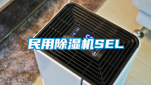 民用除湿机SEL