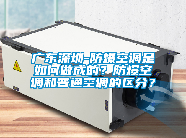 广东深圳-防爆空调是如何做成的？防爆空调和普通空调的区分？