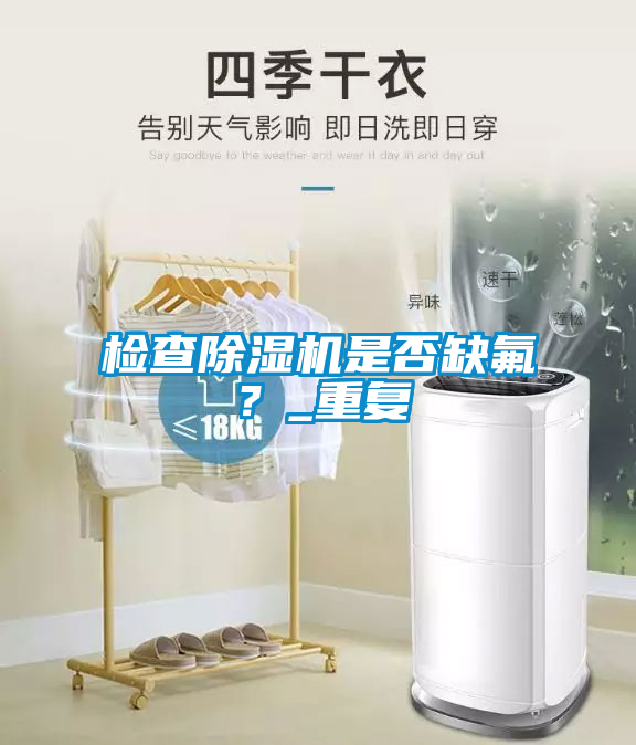 检查除湿机是否缺氟？_重复