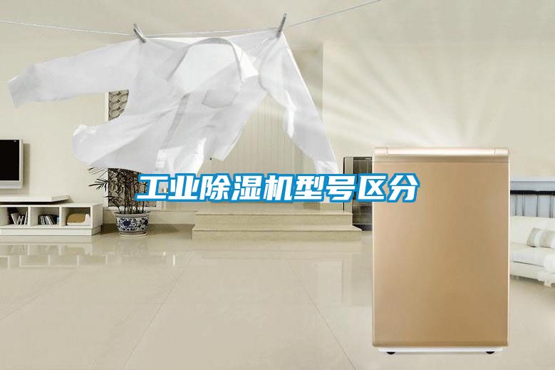 工业除湿机型号区分