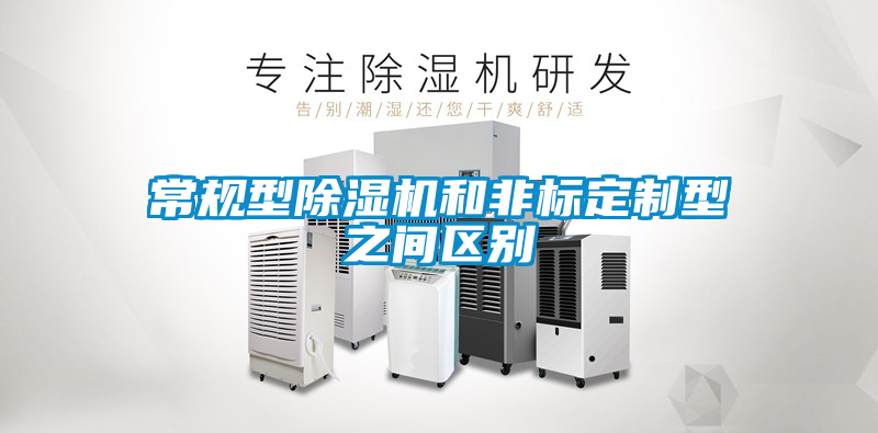 常规型除湿机和非标定制型之间区别