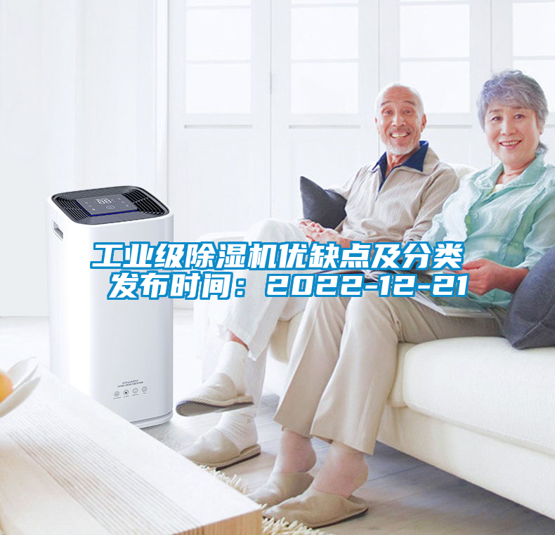 工业级除湿机优缺点及分类 发布时间：2022-12-21