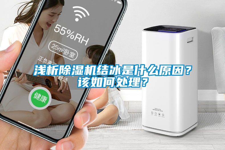 浅析除湿机结冰是什么原因？该如何处理？