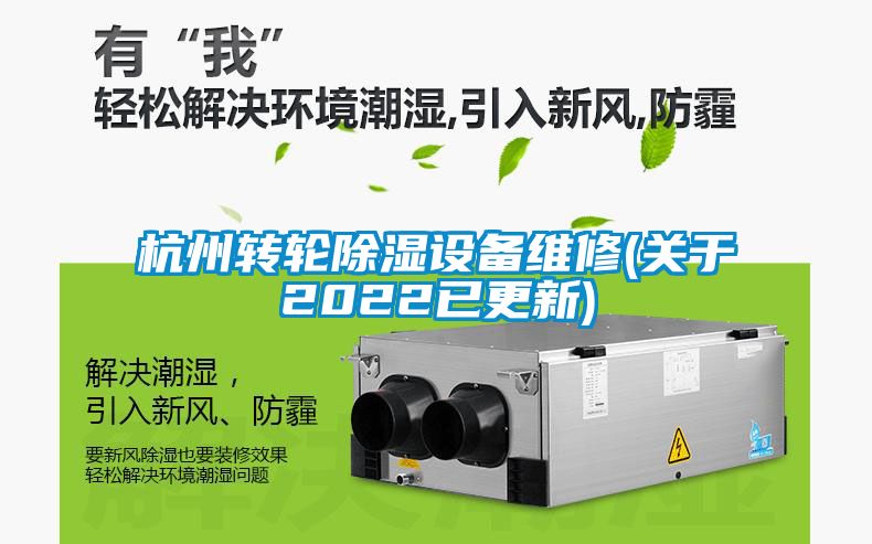 杭州转轮除湿设备维修(关于2022已更新)