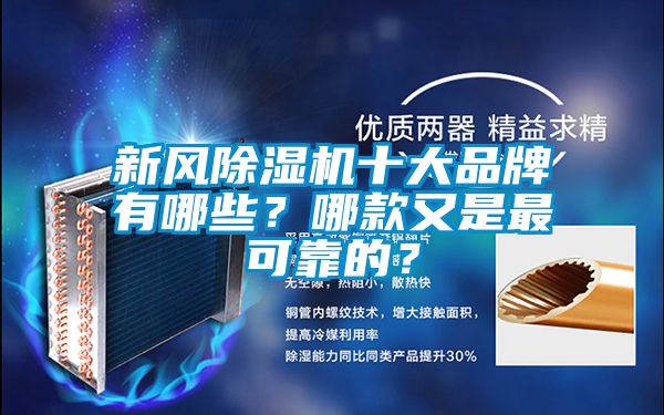新风除湿机十大品牌有哪些？哪款又是最可靠的？