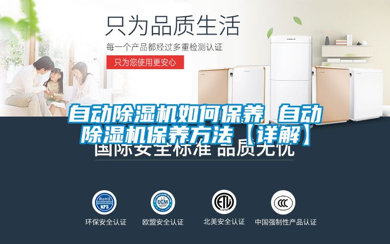 自动除湿机如何保养 自动除湿机保养方法【详解】