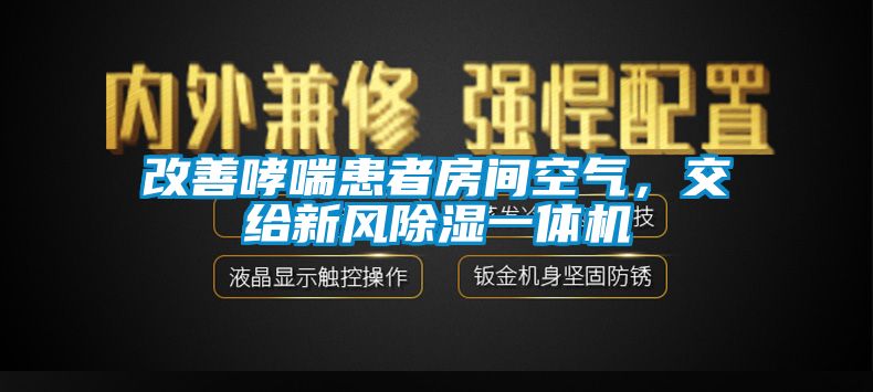 改善哮喘患者房间空气，交给新风除湿一体机