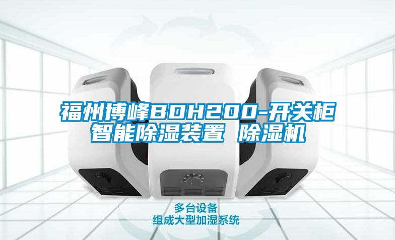 福州博峰BDH200-开关柜智能除湿装置 除湿机