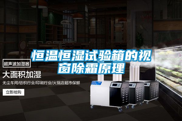 恒温恒湿试验箱的视窗除霜原理