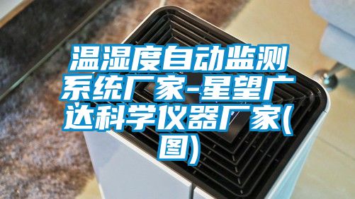 温湿度自动监测系统厂家-星望广达科学仪器厂家(图)