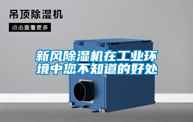 新风除湿机在工业环境中您不知道的好处