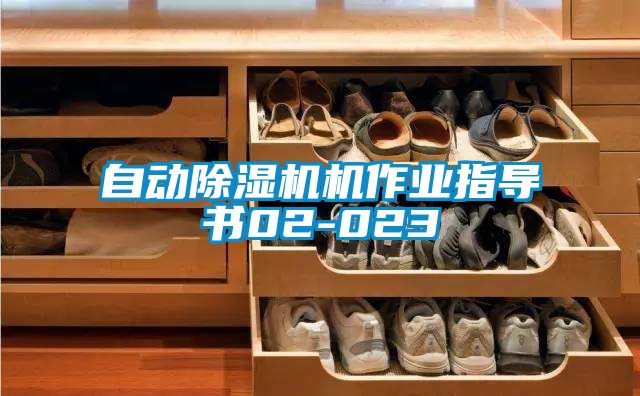自动除湿机机作业指导书02-023