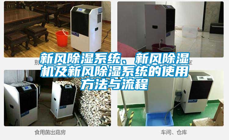 新风除湿系统、新风除湿机及新风除湿系统的使用方法与流程