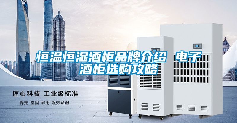 恒温恒湿酒柜品牌介绍 电子酒柜选购攻略