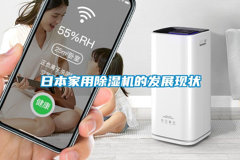 日本家用除湿机的发展现状