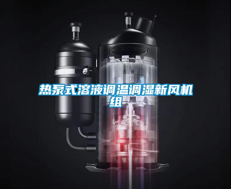 热泵式溶液调温调湿新风机组