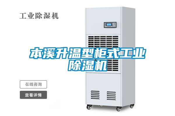 本溪升温型柜式工业除湿机