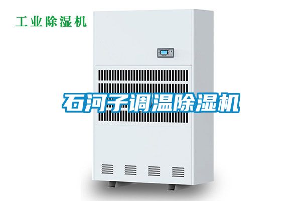 石河子调温除湿机
