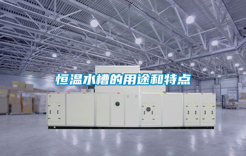 恒温水槽的用途和特点