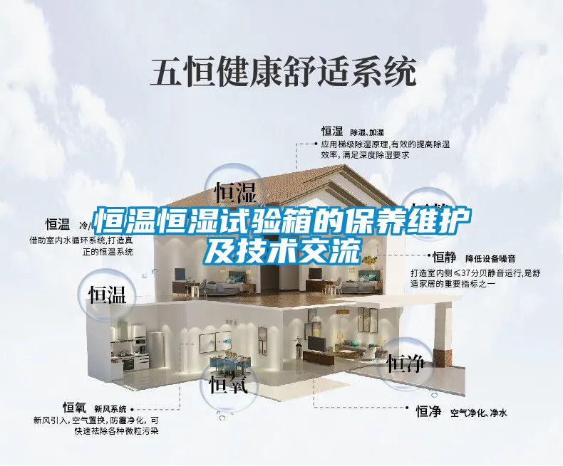 恒温恒湿试验箱的保养维护及技术交流